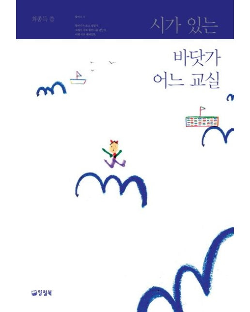 시가 있는 바닷가 어느 교실