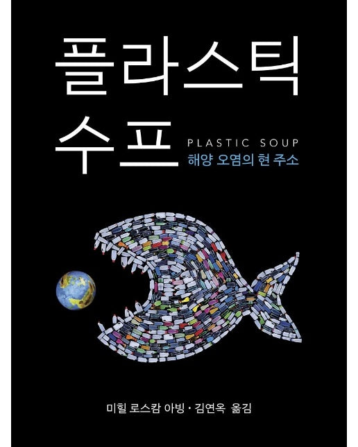 플라스틱 수프 : 해양 오염의 현 주소