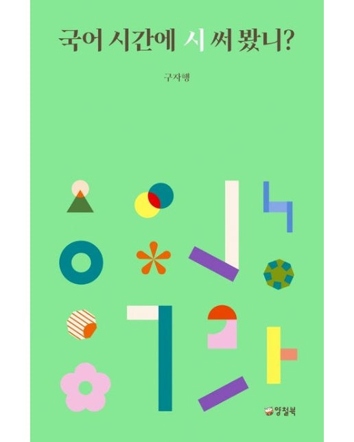 국어 시간에 시 써 봤니?