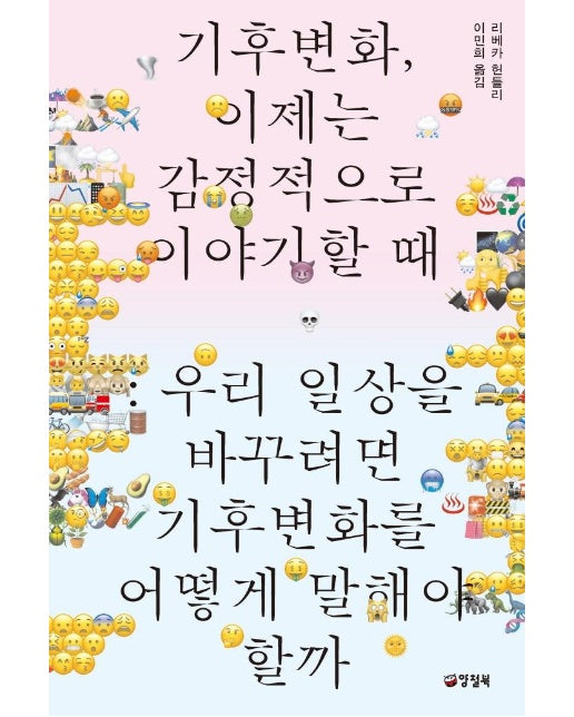 기후변화, 이제는 감정적으로 이야기할 때 : 우리 일상을 바꾸려면 기후변화를 어떻게 말해야 할까