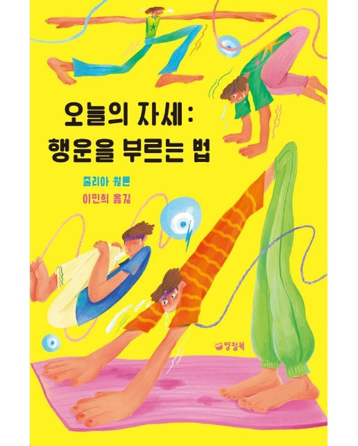 오늘의 자세 : 행운을 부르는 법 - 양철북 청소년문학 4