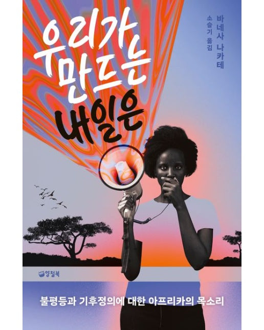 우리가 만드는 내일은 (불평등과 기후정의에 대한 아프리카의 목소리)