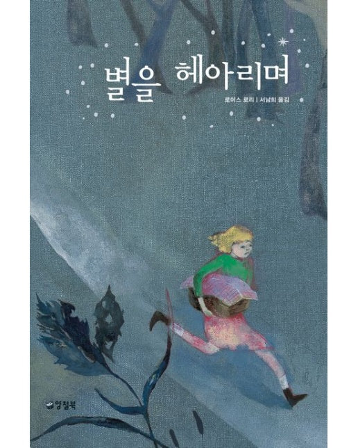 별을 헤아리며 (개정판 3 판)