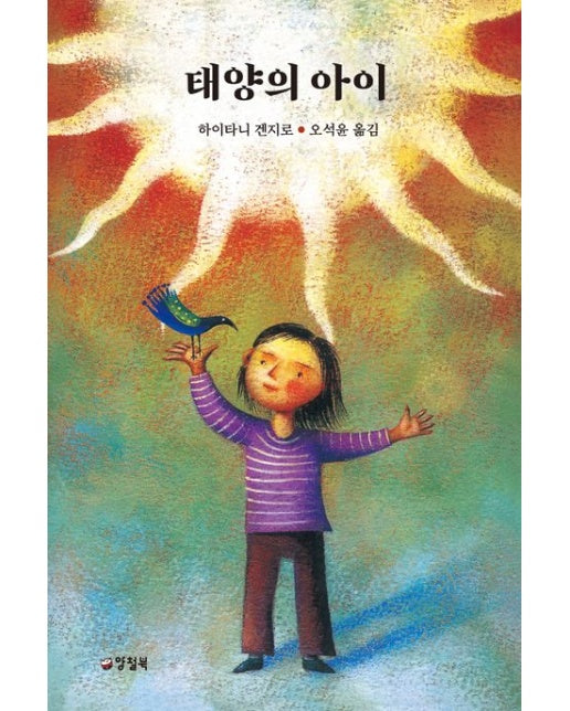 태양의 아이 (개정판 3 판)