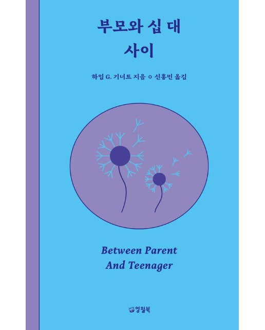 부모와 십 대 사이 - 우리 사이 시리즈 2