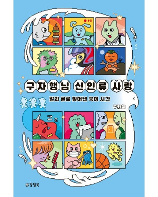 구자행님 신인류 사랑 (반양장)