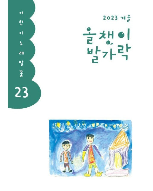 올챙이 발가락 :  2023 겨울호 - 어린이 노래말꽃 23