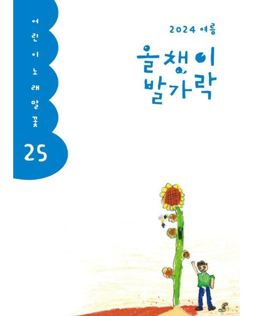 올챙이 발가락 : 여름 2024 - 어린이 노래말꽃 25
