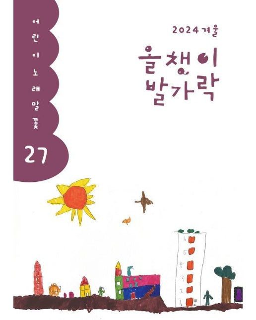 올챙이 발가락 : 2024 겨울호