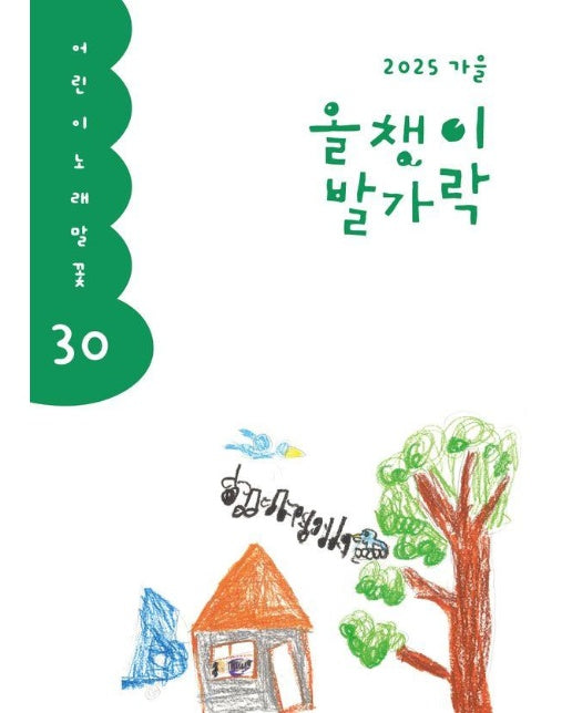 올챙이 발가락 2025 가을 : 어린이 노래말꽃 30