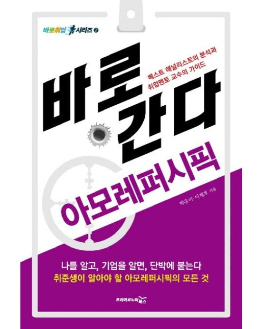 바로 간다: 아모레퍼시픽 (베스트 애널리스트의 분석과 취업멘토 교수의 가이드)