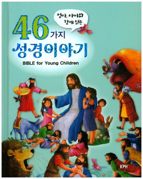 엄마, 아빠와 함께읽는 46가지 성경이야기