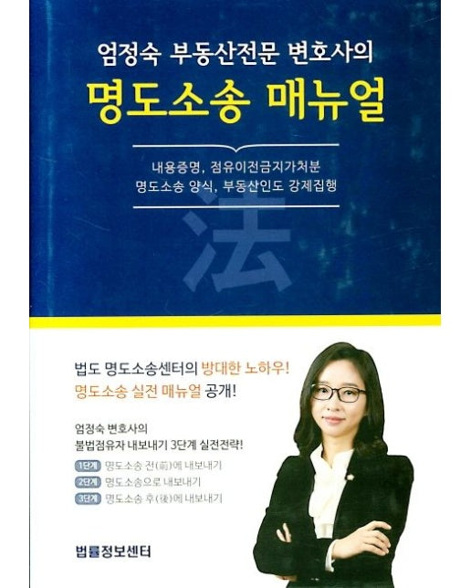 명도소송 매뉴얼 (내용증명, 점유이전금지가처분, 명도소송 양식, 부동산인도 강제집행 | 양장본 Hardcover)