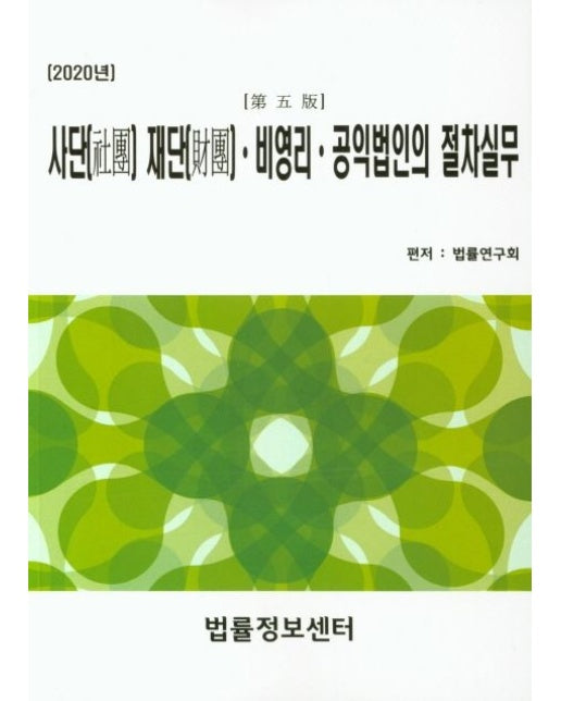 사단 재단 비영리 공익법인의 절차실무(2020) (5 판)