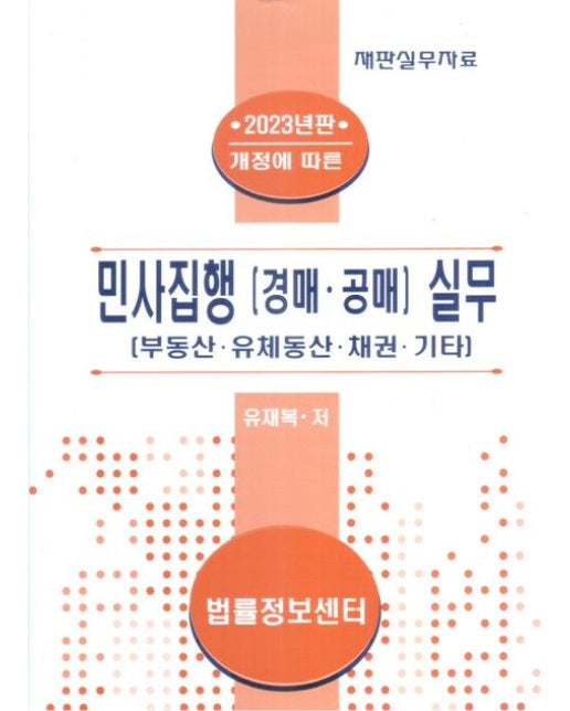 민사집행(경매, 공매) 실무(2023) (부동산 유체동산 채권 기타 재판실무자료 | 양장본 Hardcover)