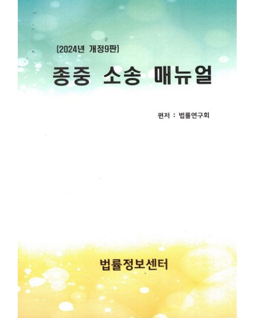 종중소송매뉴얼 (개정판 9 판)