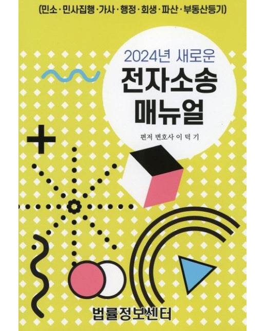 전자소송 매뉴얼(2024)