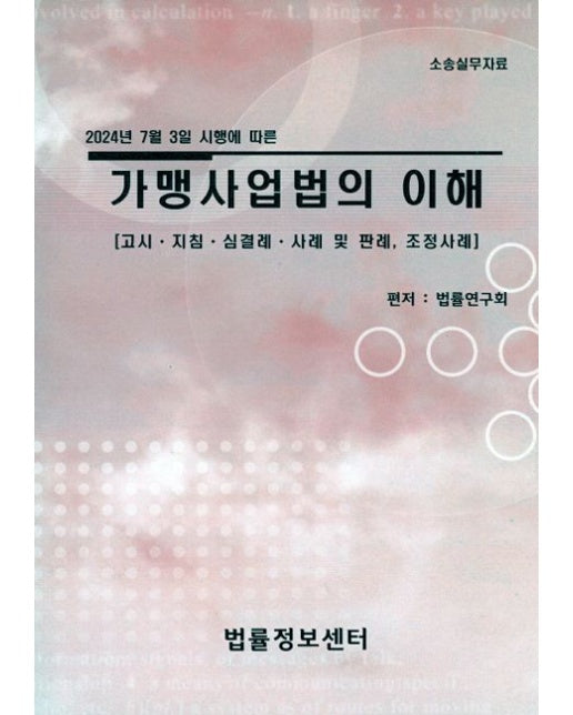 가맹사업법의 이해 (고시 지침 심결례 사례 및 판례 조정사례)