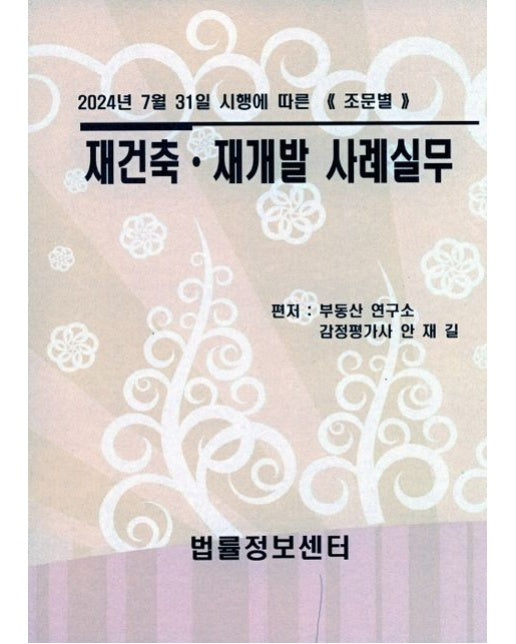 재건축재개발 사례실무