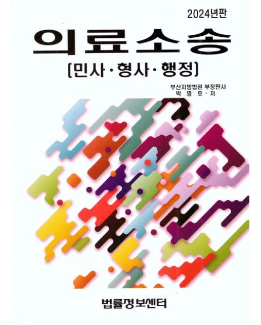 의료소송: 민사·형사·행정(2024)