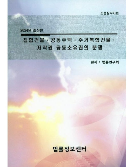 집합건물 공동주택 주거복합건물 저작권 공동소유권의 분쟁 (소송실무자료)