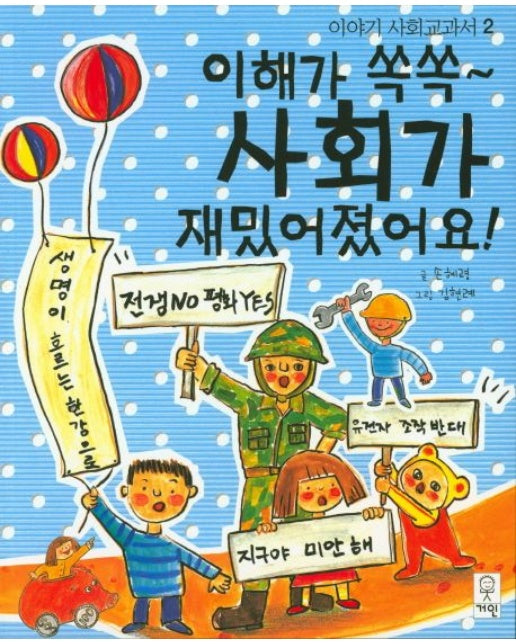 이해가 쏙쏙 사회가 재밌어졌어요