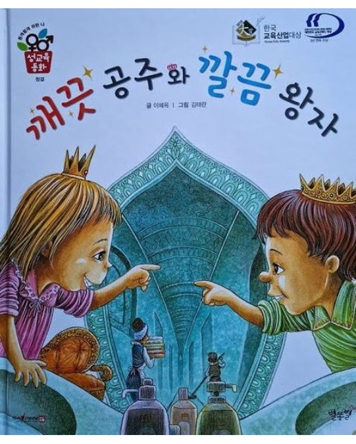 깨끗 공주와 깔끔 왕자 (세이펜 적용 | 개정판)