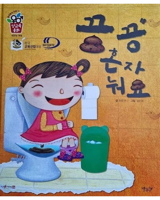 끙끙 혼자 눠요 (세이펜 적용 | 개정판 | 양장본 Hardcover)