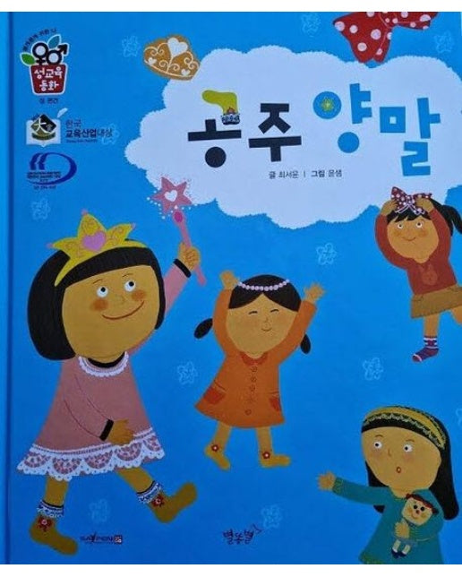 공주 양말 (세이펜 적용 | 개정판 | 양장본 Hardcover)