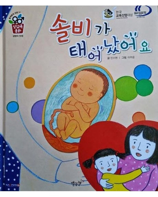 솔비가 태어났어요 (세이펜 적용 | 개정판 | 양장본 Hardcover)