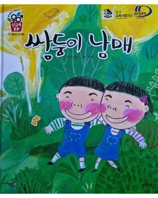 쌍둥이 남매 (세이펜 적용 | 개정판 | 양장본 Hardcover)