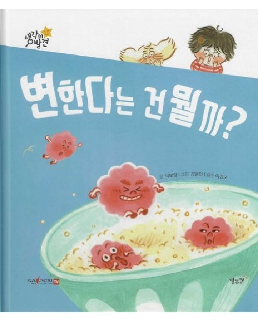 변한다는 건 뭘까? - 생각의 발견