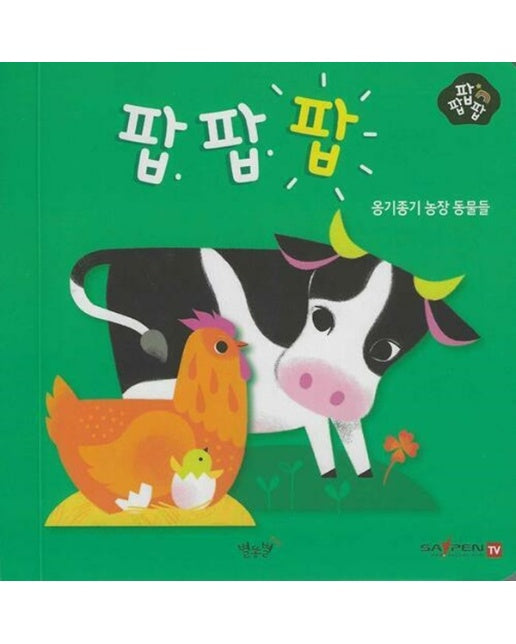 옹기종기 농장 동물들 - 팝팝팝 1 (팝업북)