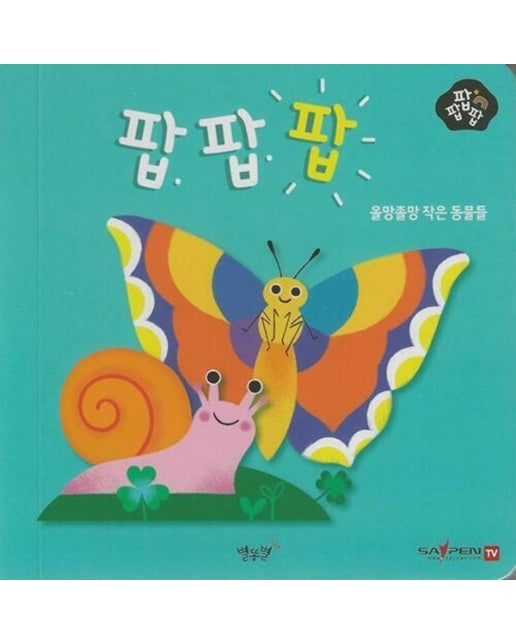 올망졸망 작은 동물들 - 팝팝팝 4 (팝업북)