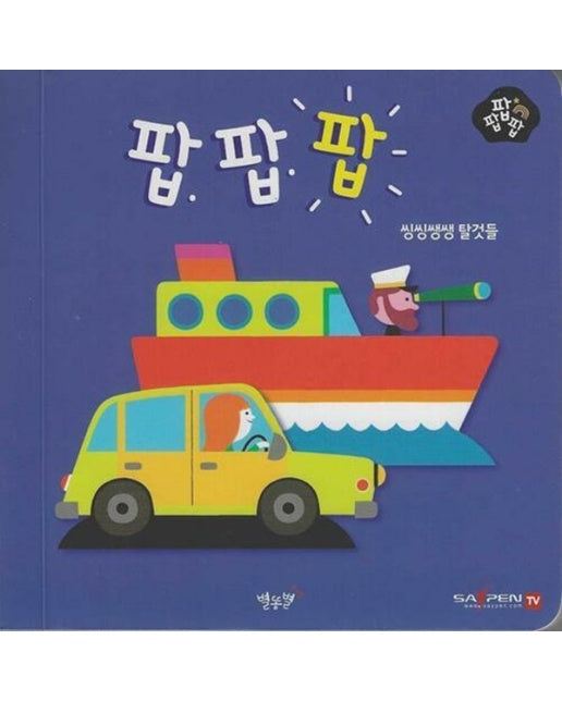 씽씽쌩쌩 탈것들 - 팝팝팝 6 (팝업북)