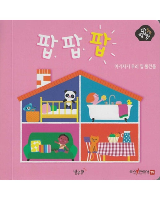 아기자기 우리 집 물건들 - 팝팝팝 7 (팝업북)