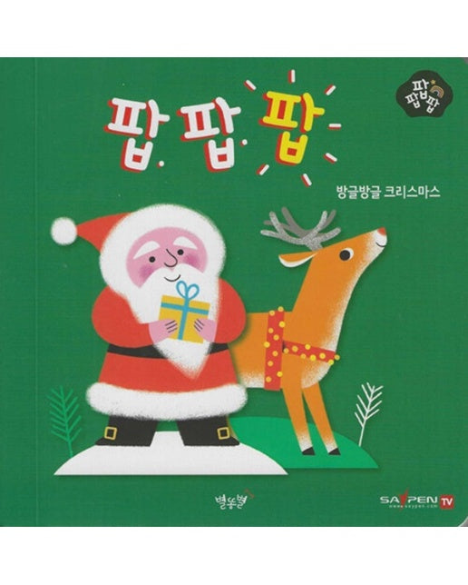 방글방글 크리스마스 - 팝팝팝 8 (팝업북)