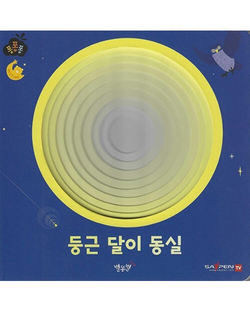 둥근 달이 동실 - 퐁퐁퐁 8 (보드북)