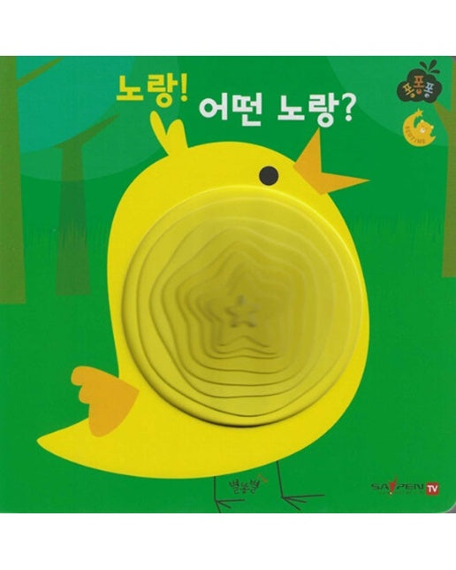 노랑! 어떤 노랑? - 퐁퐁퐁 1 (보드북)