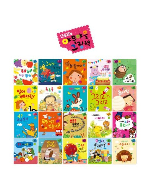 다중지능 야물야물 그림책 세트 (보드북 | 전 20권)