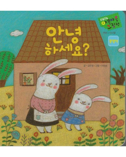 안녕하세요? - 다중지능 야물야물 그림책