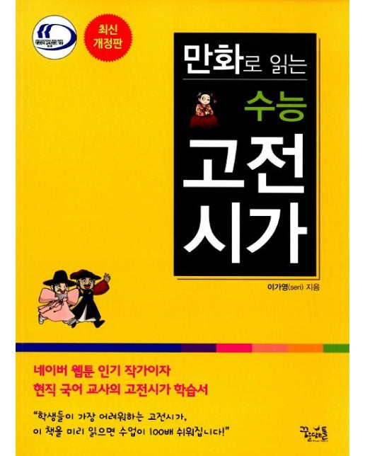 만화로 읽는 수능 고전시가 (2018년용)