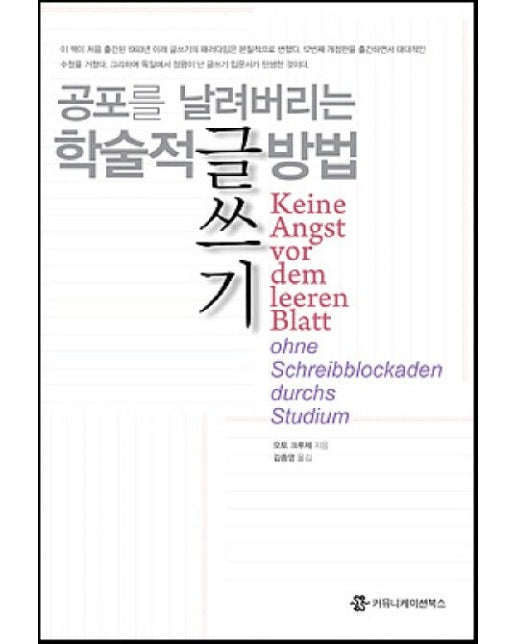 공포를 날려버리는 학술적 글쓰기 방법