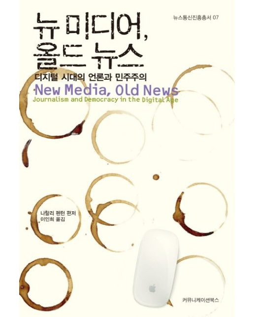 뉴미디어 올드 뉴스 (디지털 시대의 언론과 민주주의)