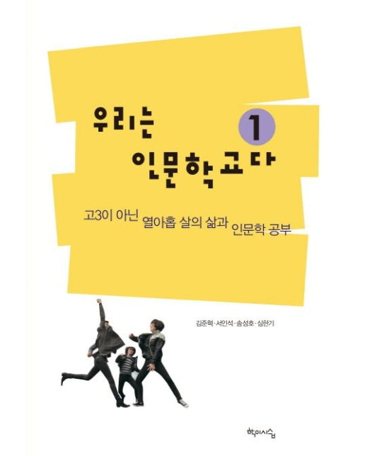 우리는 인문학교다 1: 고3이 아닌 열아홉 살의 삶과 인문학 공부 (2011년 문화체육관광부 우수교양도서)