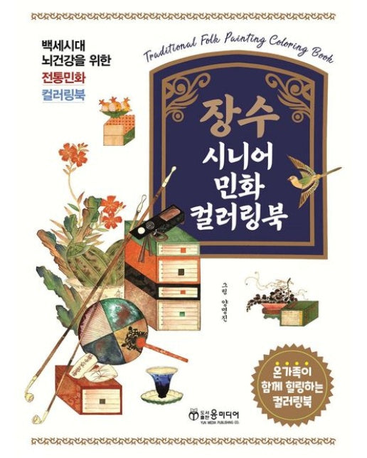 장수 시니어 민화 컬러링북