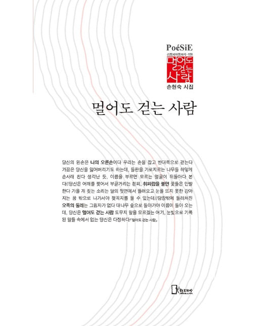 멀어도 걷는 사람 - 리토피아포에지 156