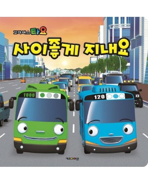 타요 사이좋게 지내요 (2019)