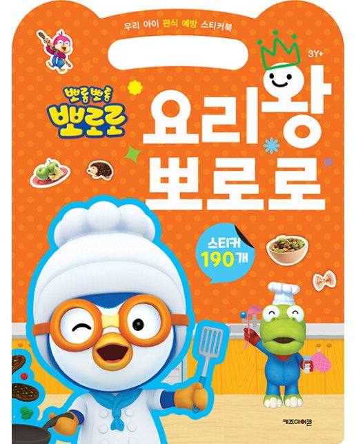 뽀롱뽀롱 뽀로로 요리왕 뽀로로 : 우리 아이 편식 예방 스티커북