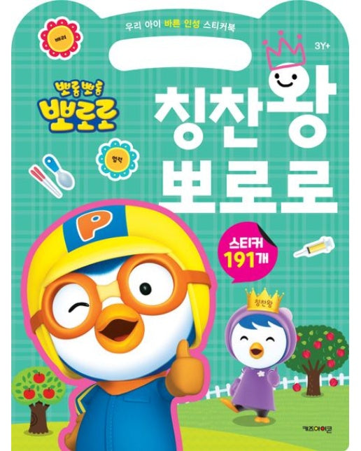 뽀롱뽀롱 뽀로로 칭찬왕 뽀로로 (우리 아이 바른 인성 스티커북)